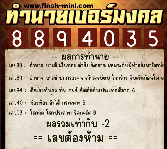 ทำนายเบอร์มงคล 0XX-8894035 ทำนายเบอร์มงคล หมายเลข 088-889403 ทำนายเบอร์มงคล 0XX-8894035 ทำนายเบอร์มงคล หมายเลข 088-889403