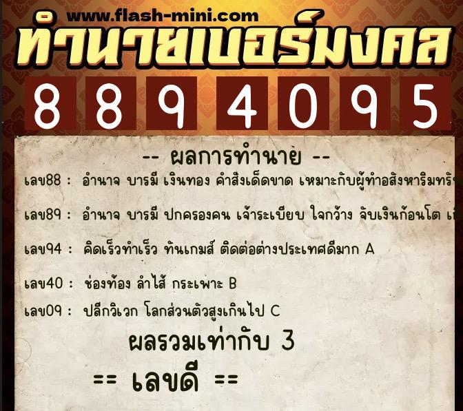 ทำนายเบอร์มงคล 0XX-8894095  ทำนายเบอร์มงคล หมายเลข 099-889409 