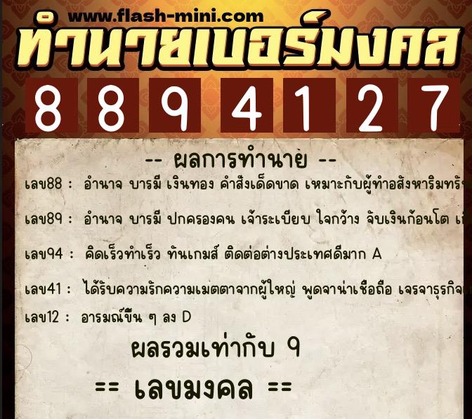 ทำนายเบอร์มงคล 0XX-8894127 ทำนายเบอร์มงคล หมายเลข 087-889412 ทำนายเบอร์มงคล 0XX-8894127 ทำนายเบอร์มงคล หมายเลข 087-889412