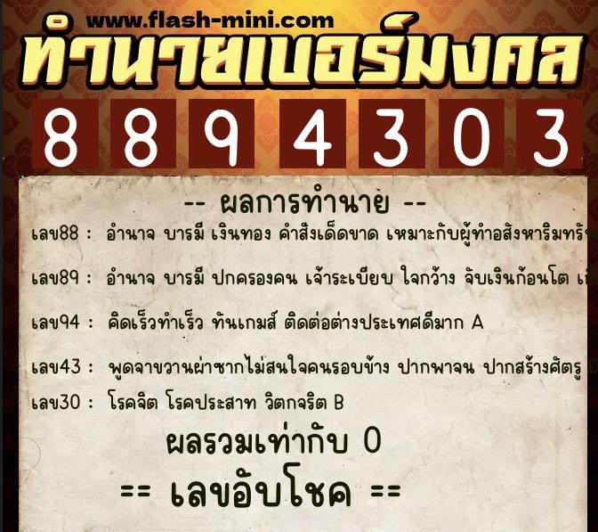 ทำนายเบอร์มงคล 0XX-8894303 ทำนายเบอร์มงคล หมายเลข 098-889430 ทำนายเบอร์มงคล 0XX-8894303 ทำนายเบอร์มงคล หมายเลข 098-889430