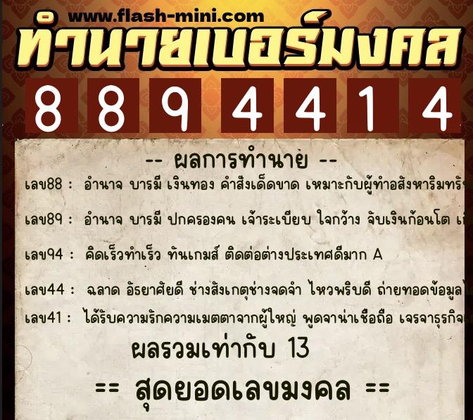 ทำนายเบอร์มงคล 0XX-8894414 ทำนายเบอร์มงคล หมายเลข 095-889441 ทำนายเบอร์มงคล 0XX-8894414 ทำนายเบอร์มงคล หมายเลข 095-889441