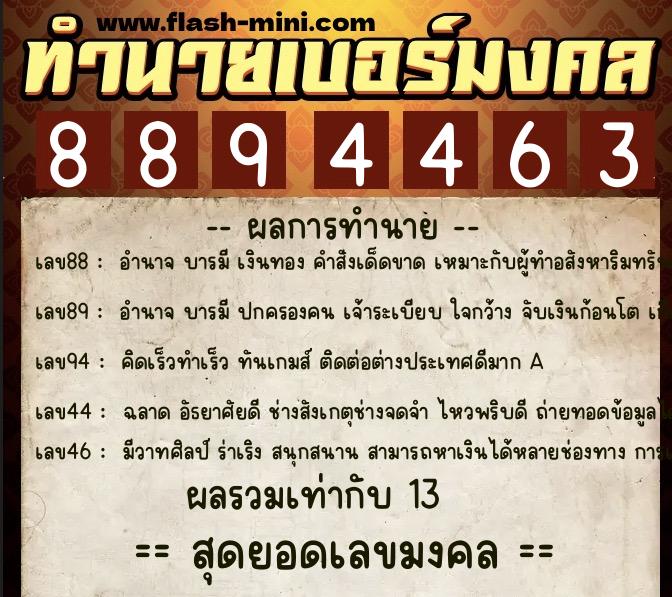 ทำนายเบอร์มงคล 0XX-8894463  ทำนายเบอร์มงคล หมายเลข 097-889446 