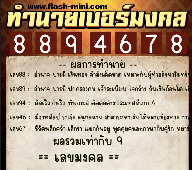 ทำนายเบอร์มงคล 0XX-8894678  ทำนายเบอร์มงคล หมายเลข 061-889467 