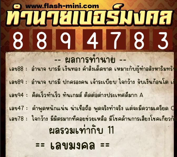 ทำนายเบอร์มงคล 0XX-8894783  ทำนายเบอร์มงคล หมายเลข 093-889478 