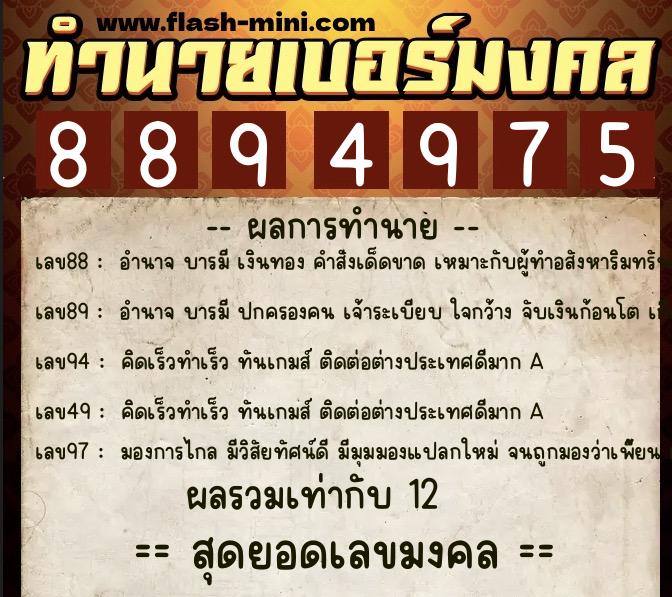 ทำนายเบอร์มงคล 0XX-8894975  ทำนายเบอร์มงคล หมายเลข 089-889497 