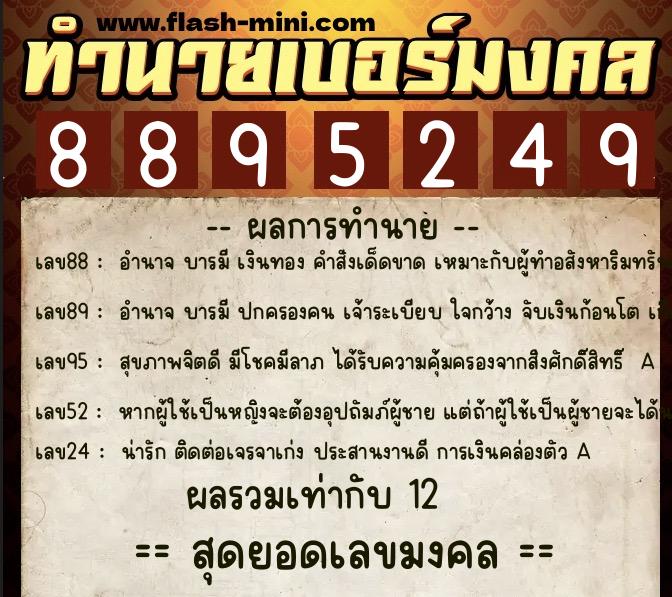 ทำนายเบอร์มงคล 0XX-8895249  ทำนายเบอร์มงคล หมายเลข 091-889524  ทำนายเบอร์มงคล 0XX-8895249  ทำนายเบอร์มงคล หมายเลข 091-889524