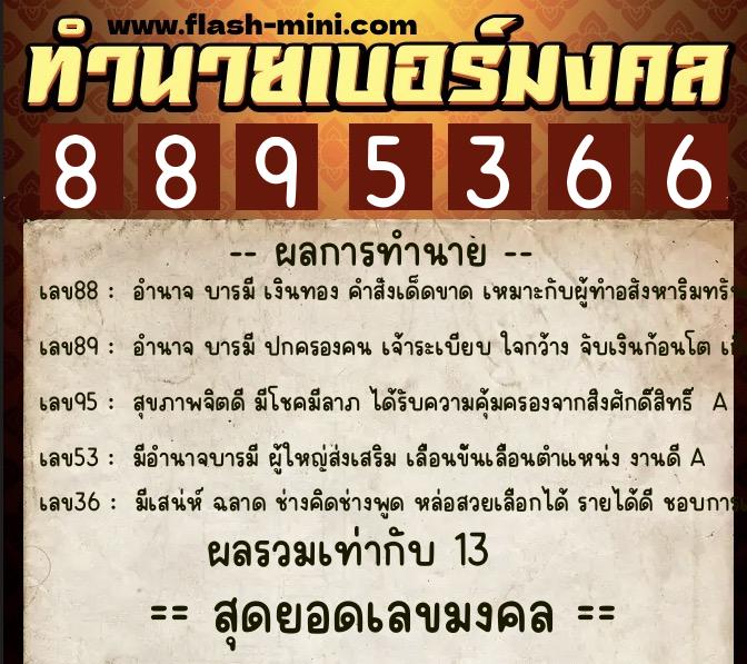 ทำนายเบอร์มงคล 0XX-8895366  ทำนายเบอร์มงคล หมายเลข 086-889536 