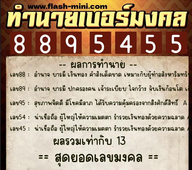 ทำนายเบอร์มงคล 0XX-8895455  ทำนายเบอร์มงคล หมายเลข 088-889545 