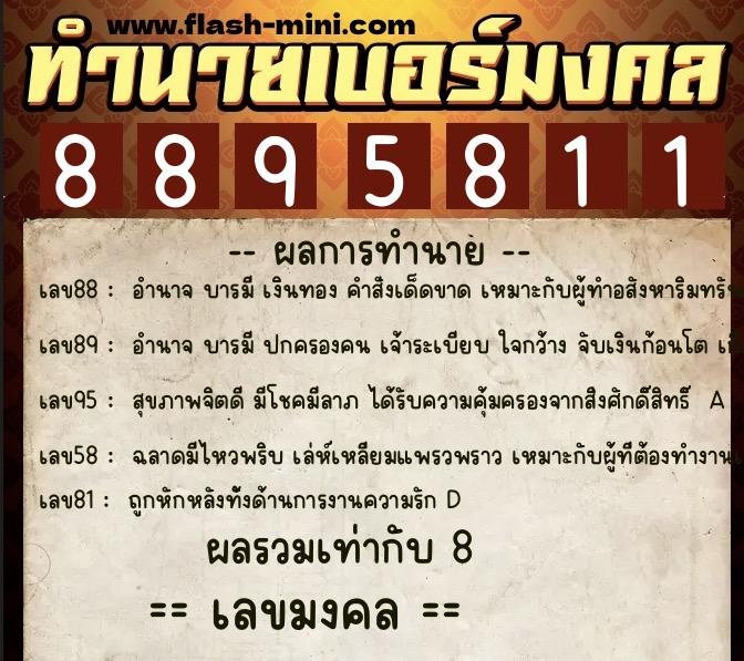 ทำนายเบอร์มงคล 0XX-8895811 ทำนายเบอร์มงคล หมายเลข 088-889581 ทำนายเบอร์มงคล 0XX-8895811 ทำนายเบอร์มงคล หมายเลข 088-889581