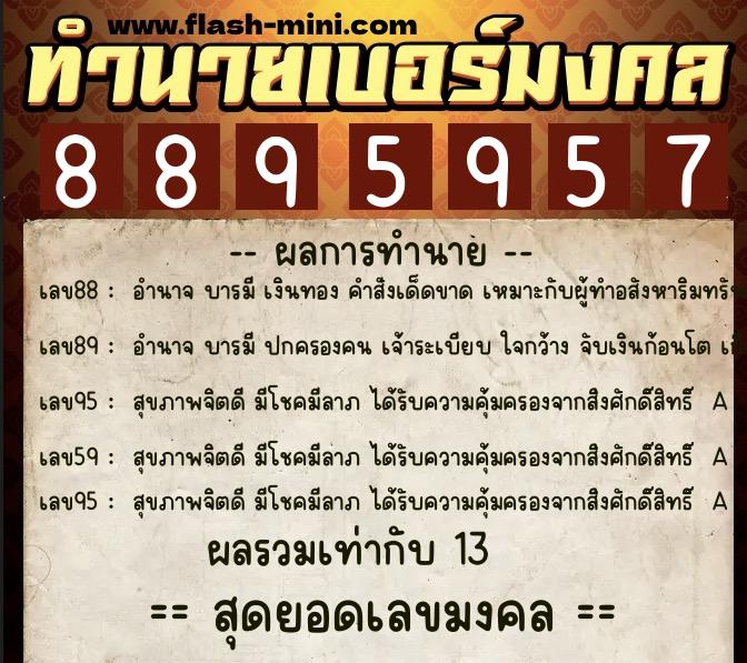 ทำนายเบอร์มงคล 0XX-8895957  ทำนายเบอร์มงคล หมายเลข 097-889595 