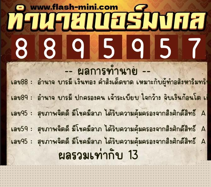 ทำนายเบอร์มงคล 0XX-8895957  ทำนายเบอร์มงคล หมายเลข 061-889595 