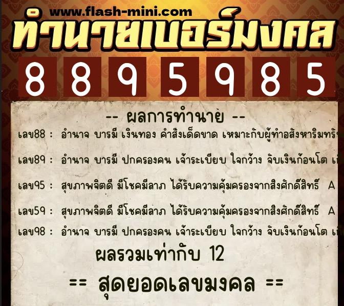 ทำนายเบอร์มงคล 0XX-8895985 ทำนายเบอร์มงคล หมายเลข 084-889598 ทำนายเบอร์มงคล 0XX-8895985 ทำนายเบอร์มงคล หมายเลข 084-889598