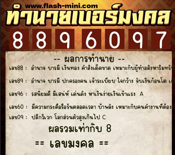 ทำนายเบอร์มงคล 0XX-8896097  ทำนายเบอร์มงคล หมายเลข 082-889609 