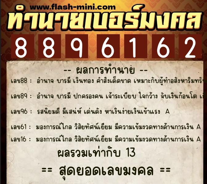 ทำนายเบอร์มงคล 0XX-8896162  ทำนายเบอร์มงคล หมายเลข 098-889616 