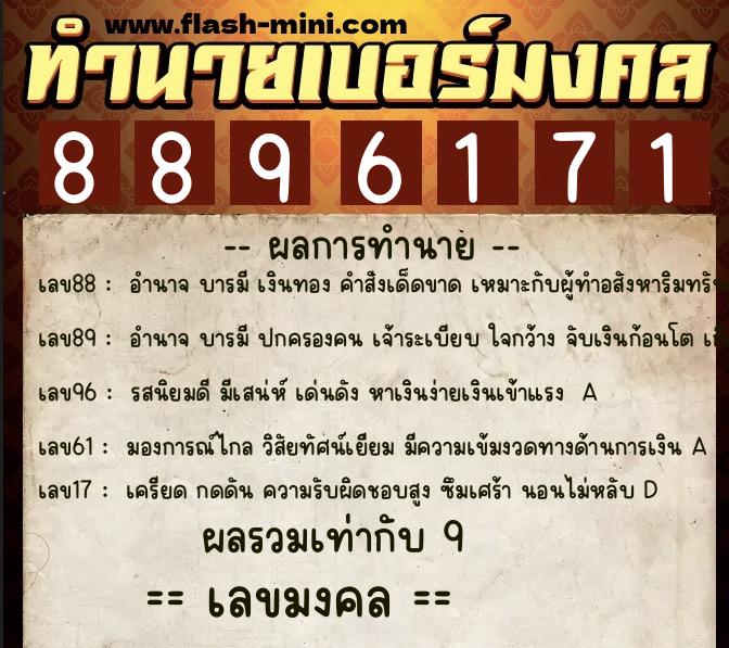 ทำนายเบอร์มงคล 0XX-8896171 ทำนายเบอร์มงคล หมายเลข 082-889617 ทำนายเบอร์มงคล 0XX-8896171 ทำนายเบอร์มงคล หมายเลข 082-889617