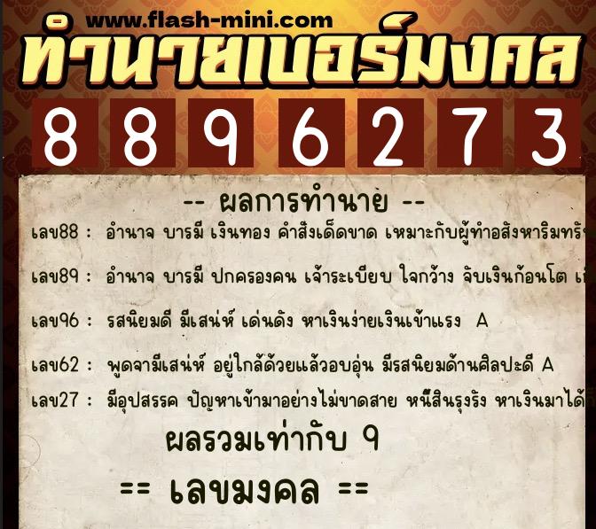 ทำนายเบอร์มงคล 0XX-8896273 ทำนายเบอร์มงคล หมายเลข 084-889627 ทำนายเบอร์มงคล 0XX-8896273 ทำนายเบอร์มงคล หมายเลข 084-889627