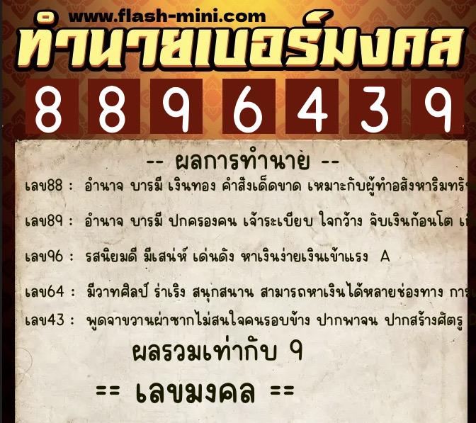 ทำนายเบอร์มงคล 0XX-8896439  ทำนายเบอร์มงคล หมายเลข 062-889643 