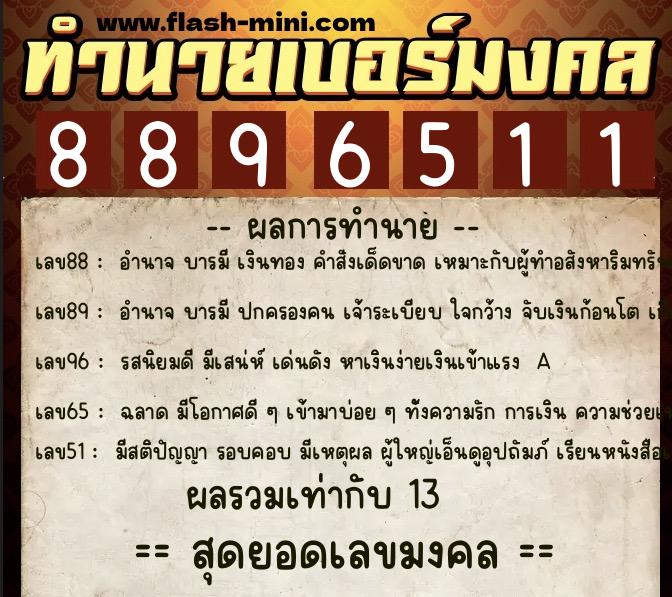 ทำนายเบอร์มงคล 0XX-8896511 ทำนายเบอร์มงคล หมายเลข 094-889651 ทำนายเบอร์มงคล 0XX-8896511 ทำนายเบอร์มงคล หมายเลข 094-889651