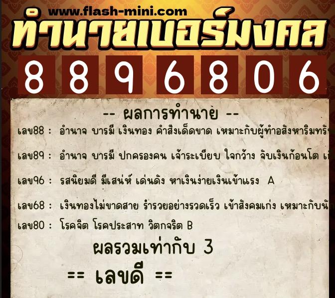 ทำนายเบอร์มงคล 0XX-8896806 ทำนายเบอร์มงคล หมายเลข 081-889680 ทำนายเบอร์มงคล 0XX-8896806 ทำนายเบอร์มงคล หมายเลข 081-889680