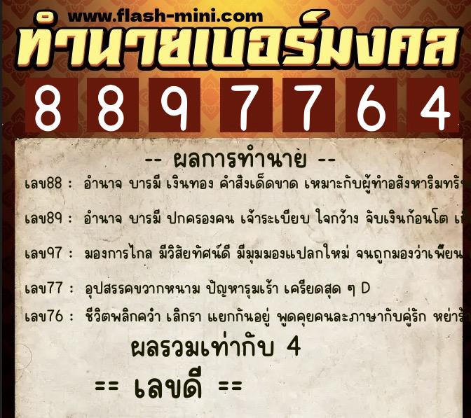 ทำนายเบอร์มงคล 0XX-8897764 ทำนายเบอร์มงคล หมายเลข 097-889776 ทำนายเบอร์มงคล 0XX-8897764 ทำนายเบอร์มงคล หมายเลข 097-889776
