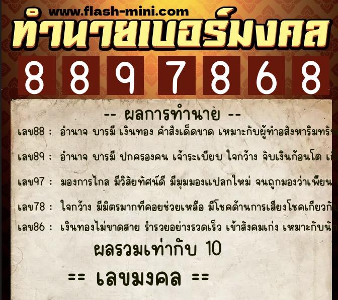 ทำนายเบอร์มงคล 0XX-8897868  ทำนายเบอร์มงคล หมายเลข 096-889786 