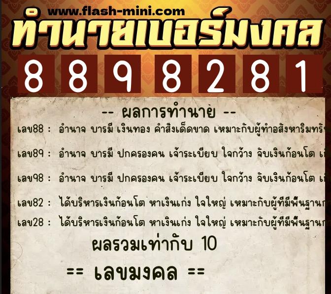ทำนายเบอร์มงคล 0XX-8898281 ทำนายเบอร์มงคล หมายเลข 090-889828 ทำนายเบอร์มงคล 0XX-8898281 ทำนายเบอร์มงคล หมายเลข 090-889828