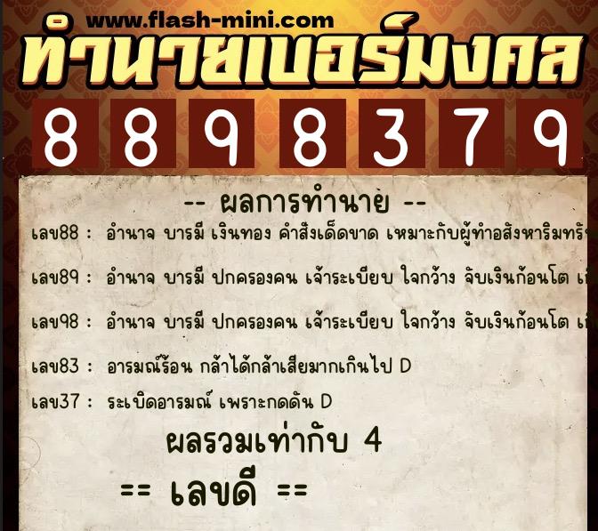 ทำนายเบอร์มงคล 0XX-8898379  ทำนายเบอร์มงคล หมายเลข 081-889837 