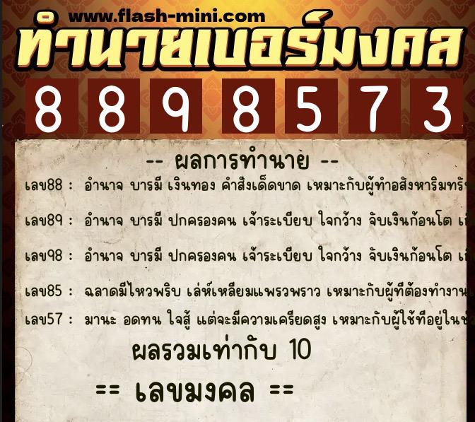 ทำนายเบอร์มงคล 0XX-8898573  ทำนายเบอร์มงคล หมายเลข 099-889857 