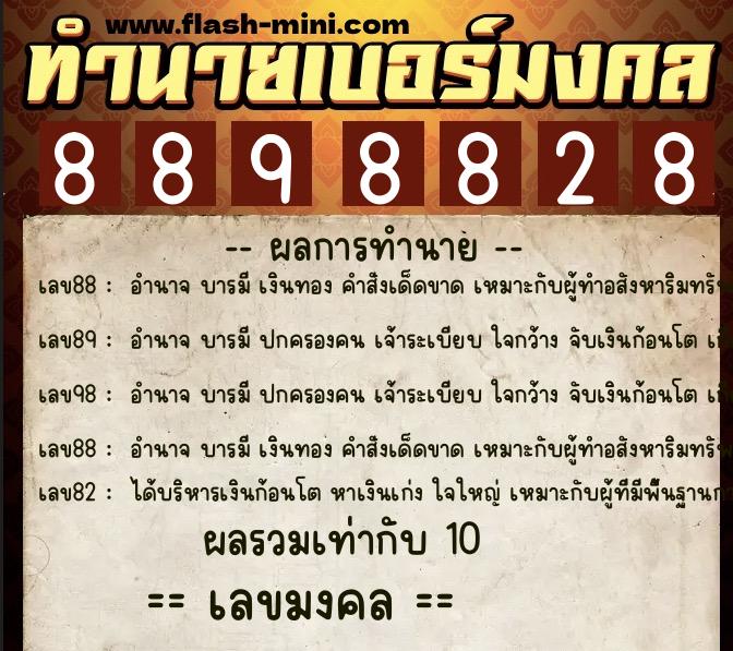 ทำนายเบอร์มงคล 0XX-8898828  ทำนายเบอร์มงคล หมายเลข 088-889882 