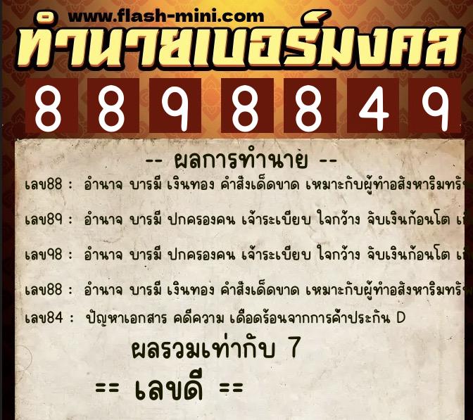 ทำนายเบอร์มงคล 0XX-8898849  ทำนายเบอร์มงคล หมายเลข 098-889884 