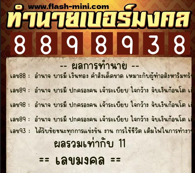 ทำนายเบอร์มงคล 0XX-8898938  ทำนายเบอร์มงคล หมายเลข 080-889893 