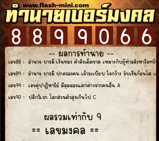 ทำนายเบอร์มงคล 0XX-8899066 ทำนายเบอร์มงคล หมายเลข 082-889906 ทำนายเบอร์มงคล 0XX-8899066 ทำนายเบอร์มงคล หมายเลข 082-889906