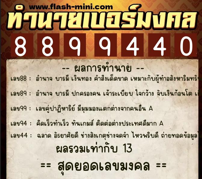 ทำนายเบอร์มงคล 0XX-8899440  ทำนายเบอร์มงคล หมายเลข 095-889944 