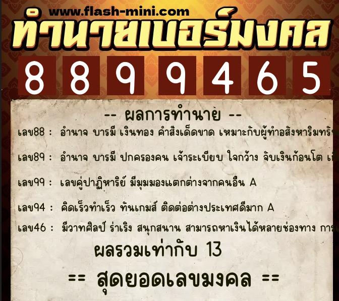 ทำนายเบอร์มงคล 0XX-8899465  ทำนายเบอร์มงคล หมายเลข 098-889946 