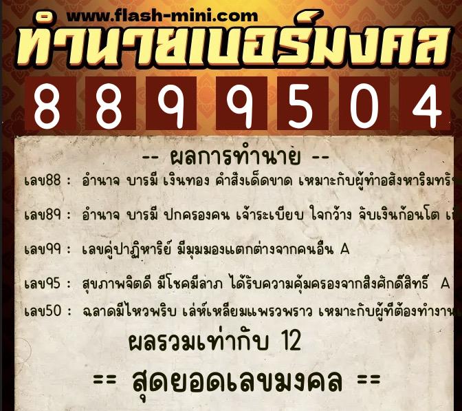 ทำนายเบอร์มงคล 0XX-8899504 ทำนายเบอร์มงคล หมายเลข 090-889950 ทำนายเบอร์มงคล 0XX-8899504 ทำนายเบอร์มงคล หมายเลข 090-889950