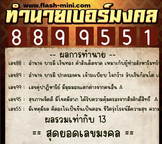 ทำนายเบอร์มงคล 0XX-8899551 ทำนายเบอร์มงคล หมายเลข 087-889955 ทำนายเบอร์มงคล 0XX-8899551 ทำนายเบอร์มงคล หมายเลข 087-889955