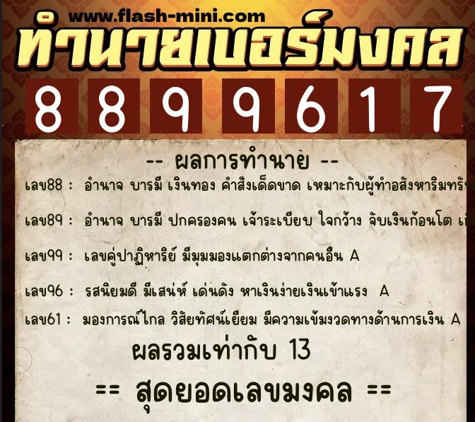ทำนายเบอร์มงคล 0XX-8899617 ทำนายเบอร์มงคล หมายเลข 080-889961 ทำนายเบอร์มงคล 0XX-8899617 ทำนายเบอร์มงคล หมายเลข 080-889961