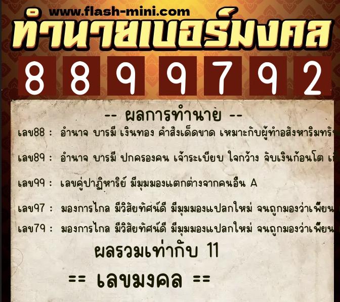 ทำนายเบอร์มงคล 0XX-8899792  ทำนายเบอร์มงคล หมายเลข 084-889979 
