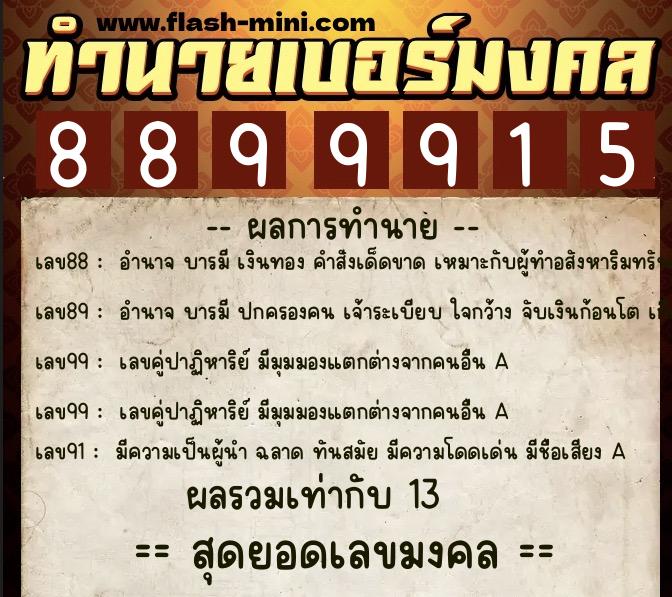 ทำนายเบอร์มงคล 0XX-8899915 ทำนายเบอร์มงคล หมายเลข 094-889991 ทำนายเบอร์มงคล 0XX-8899915 ทำนายเบอร์มงคล หมายเลข 094-889991
