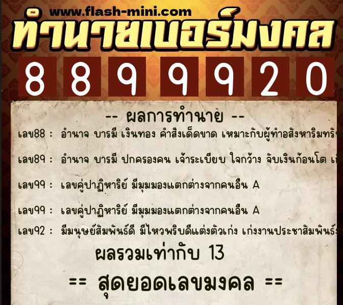ทำนายเบอร์มงคล 0XX-8899920 ทำนายเบอร์มงคล หมายเลข 063-889992 ทำนายเบอร์มงคล 0XX-8899920 ทำนายเบอร์มงคล หมายเลข 063-889992