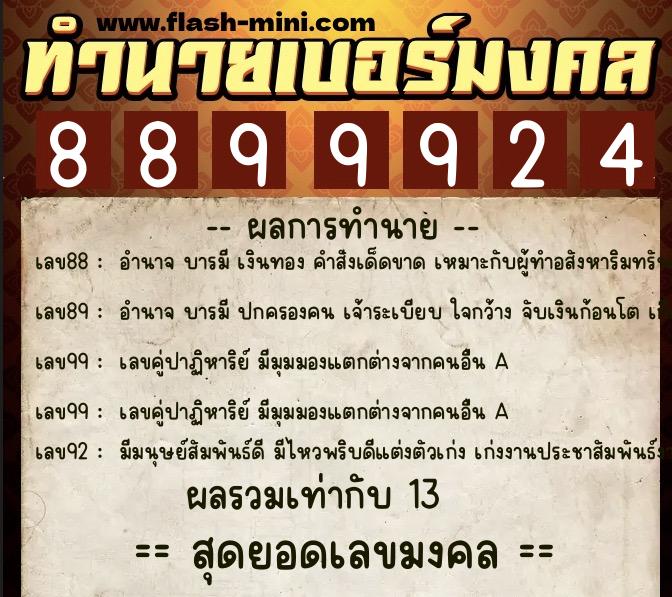 ทำนายเบอร์มงคล 0XX-8899924  ทำนายเบอร์มงคล หมายเลข 067-889992 