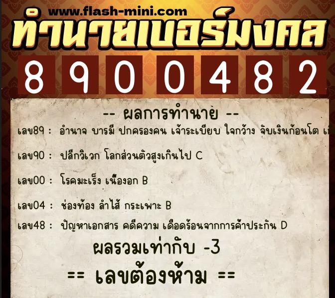ทำนายเบอร์มงคล 0XX-8900482  ทำนายเบอร์มงคล หมายเลข 093-890048 