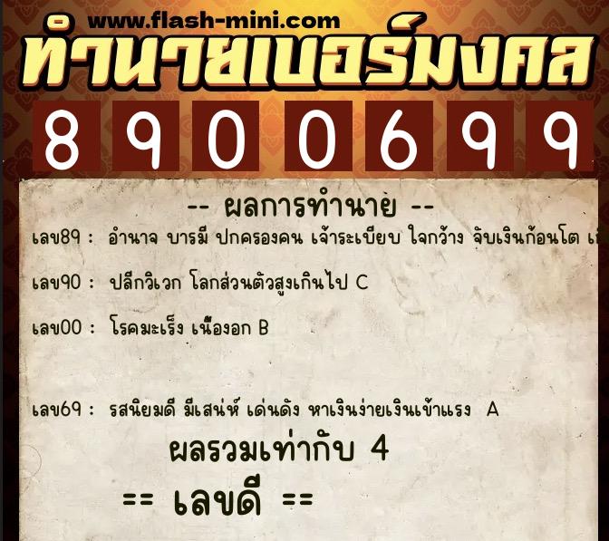 ทำนายเบอร์มงคล 0XX-8900699  ทำนายเบอร์มงคล หมายเลข 082-890069 