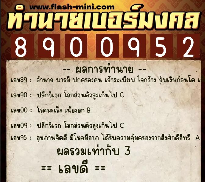 ทำนายเบอร์มงคล 0XX-8900952  ทำนายเบอร์มงคล หมายเลข 060-890095 