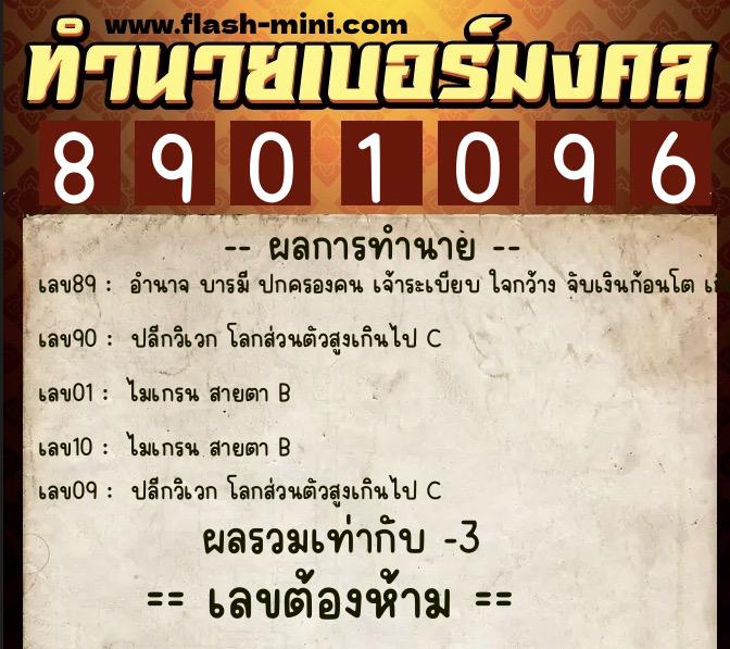 ทำนายเบอร์มงคล 0XX-8901096  ทำนายเบอร์มงคล หมายเลข 069-890109 