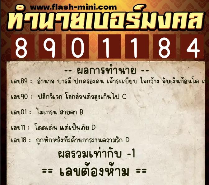 ทำนายเบอร์มงคล 0XX-8901184 ทำนายเบอร์มงคล หมายเลข 065-890118 ทำนายเบอร์มงคล 0XX-8901184 ทำนายเบอร์มงคล หมายเลข 065-890118
