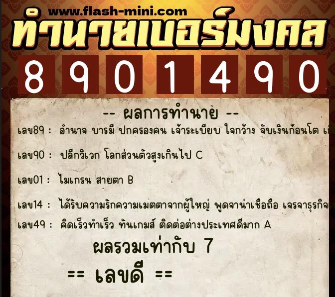 ทำนายเบอร์มงคล 0XX-8901490  ทำนายเบอร์มงคล หมายเลข 098-890149 