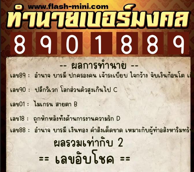 ทำนายเบอร์มงคล 0XX-8901889  ทำนายเบอร์มงคล หมายเลข 086-890188 