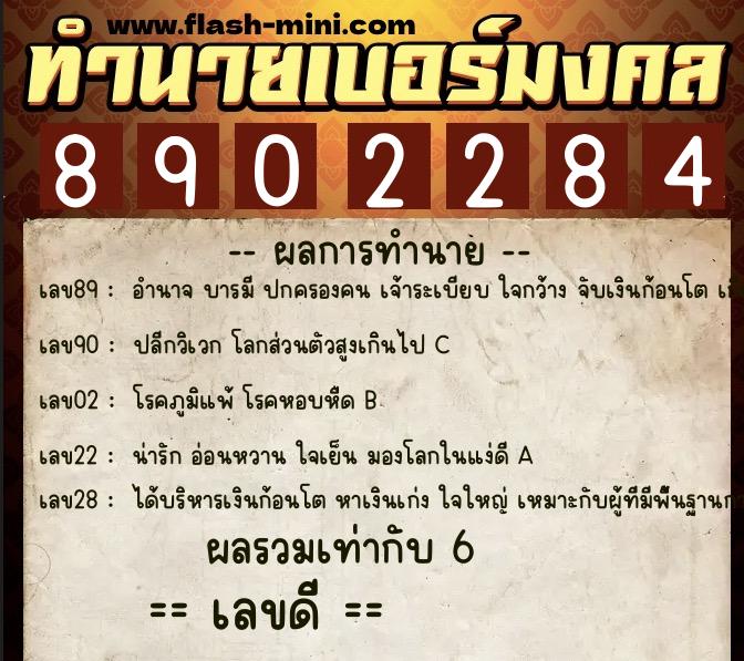 ทำนายเบอร์มงคล 0XX-8902284  ทำนายเบอร์มงคล หมายเลข 060-890228 