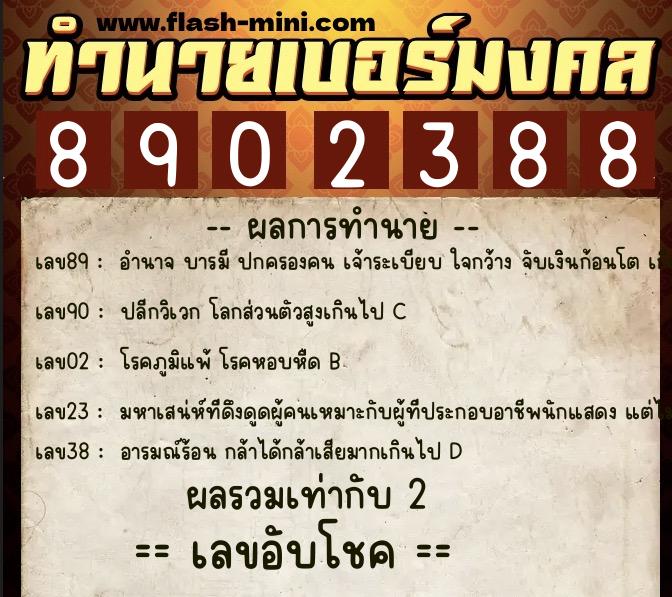 ทำนายเบอร์มงคล 0XX-8902388  ทำนายเบอร์มงคล หมายเลข 099-890238 